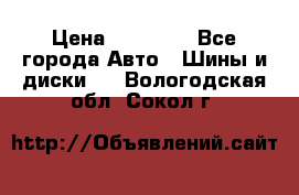 255 55 18 Nokian Hakkapeliitta R › Цена ­ 20 000 - Все города Авто » Шины и диски   . Вологодская обл.,Сокол г.